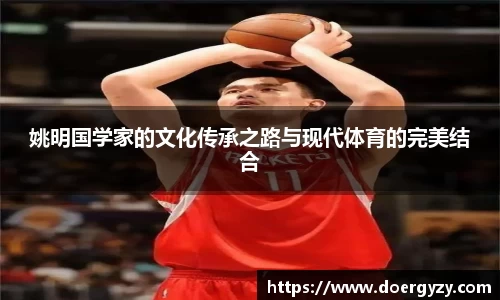 姚明国学家的文化传承之路与现代体育的完美结合