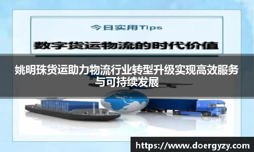 姚明珠货运助力物流行业转型升级实现高效服务与可持续发展