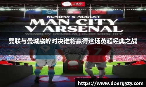 曼联与曼城巅峰对决谁将赢得这场英超经典之战