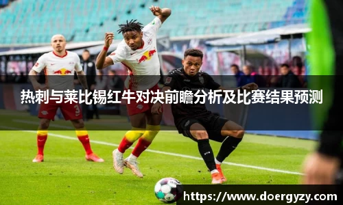 热刺与莱比锡红牛对决前瞻分析及比赛结果预测