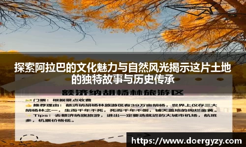 探索阿拉巴的文化魅力与自然风光揭示这片土地的独特故事与历史传承