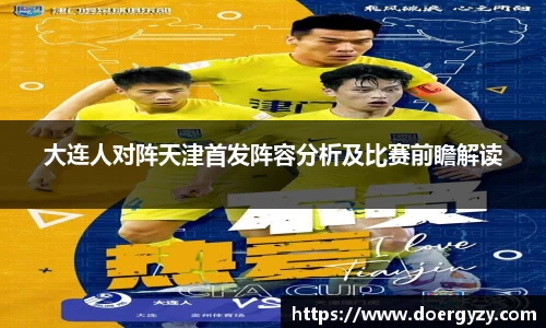 大连人对阵天津首发阵容分析及比赛前瞻解读