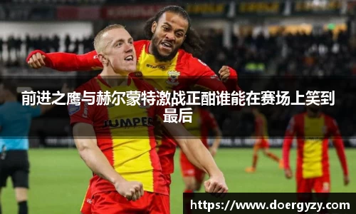 前进之鹰与赫尔蒙特激战正酣谁能在赛场上笑到最后