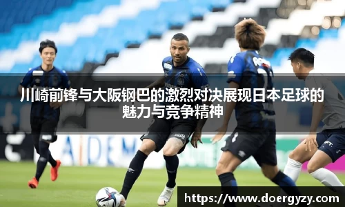 川崎前锋与大阪钢巴的激烈对决展现日本足球的魅力与竞争精神