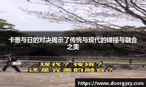 卡雅与日的对决揭示了传统与现代的碰撞与融合之美