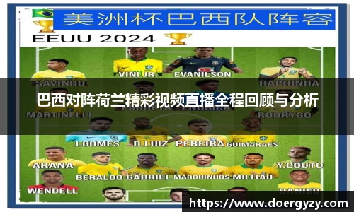 巴西对阵荷兰精彩视频直播全程回顾与分析