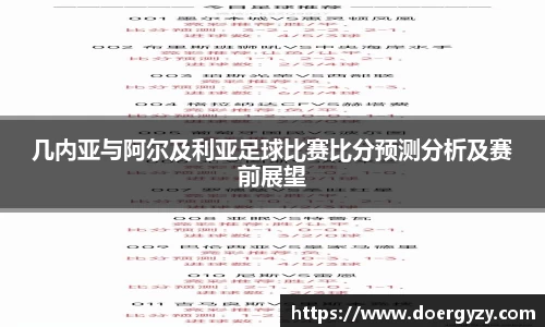 几内亚与阿尔及利亚足球比赛比分预测分析及赛前展望