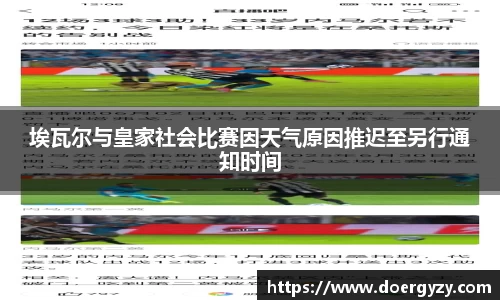 埃瓦尔与皇家社会比赛因天气原因推迟至另行通知时间