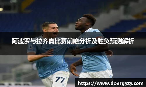 阿波罗与拉齐奥比赛前瞻分析及胜负预测解析