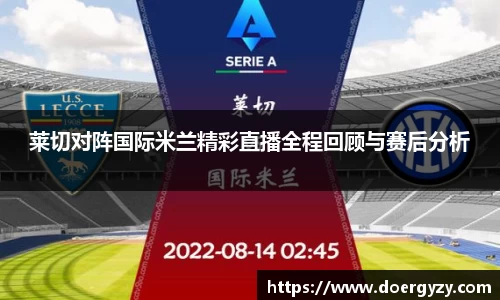 莱切对阵国际米兰精彩直播全程回顾与赛后分析