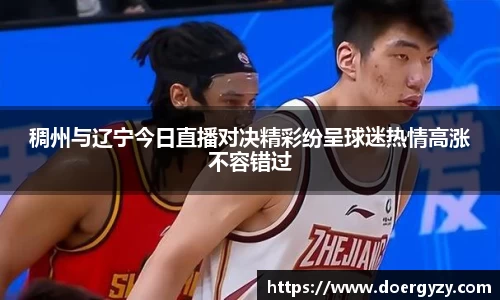 稠州与辽宁今日直播对决精彩纷呈球迷热情高涨不容错过