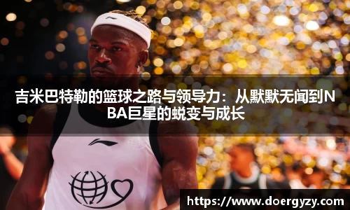 吉米巴特勒的篮球之路与领导力：从默默无闻到NBA巨星的蜕变与成长