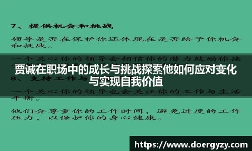 贾诚在职场中的成长与挑战探索他如何应对变化与实现自我价值
