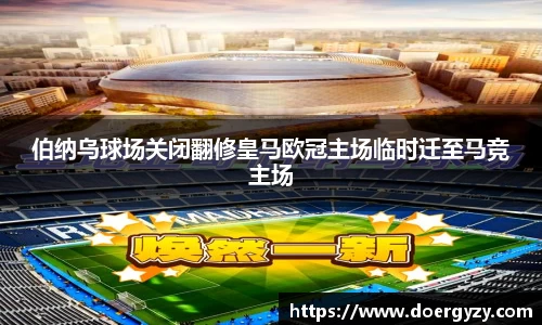 伯纳乌球场关闭翻修皇马欧冠主场临时迁至马竞主场