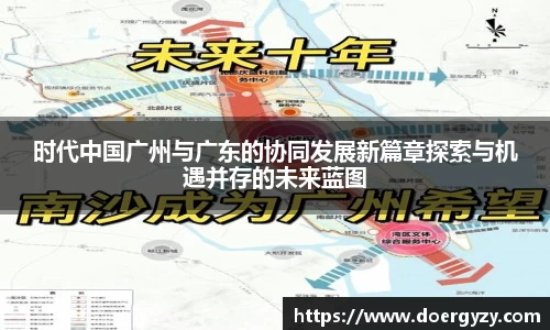 时代中国广州与广东的协同发展新篇章探索与机遇并存的未来蓝图