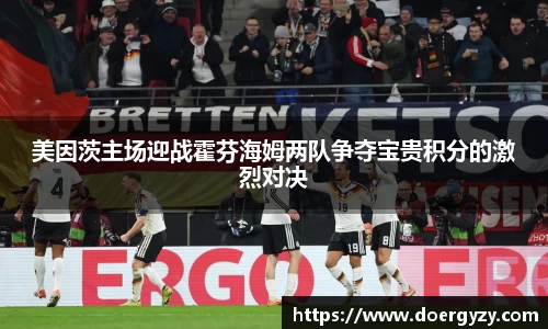 美因茨主场迎战霍芬海姆两队争夺宝贵积分的激烈对决