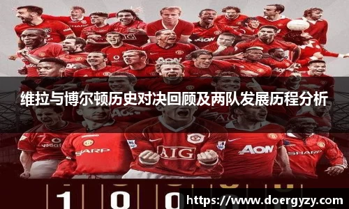 维拉与博尔顿历史对决回顾及两队发展历程分析