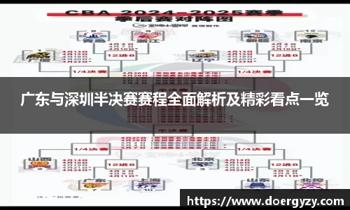 广东与深圳半决赛赛程全面解析及精彩看点一览