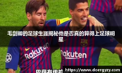 毛剑卿的足球生涯揭秘他是否真的算得上足球明星