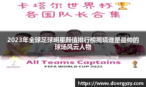 2023年全球足球明星颜值排行榜揭晓谁是最帅的球场风云人物