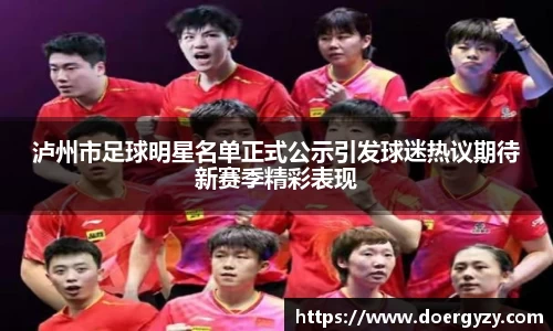 泸州市足球明星名单正式公示引发球迷热议期待新赛季精彩表现