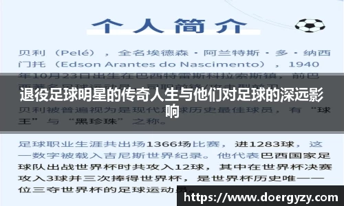 退役足球明星的传奇人生与他们对足球的深远影响