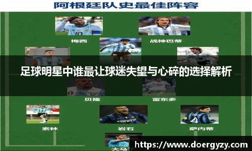 足球明星中谁最让球迷失望与心碎的选择解析