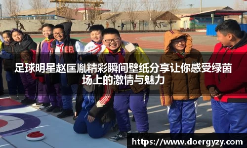 足球明星赵匡胤精彩瞬间壁纸分享让你感受绿茵场上的激情与魅力