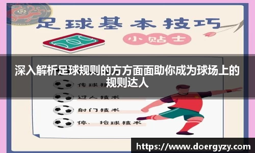 深入解析足球规则的方方面面助你成为球场上的规则达人