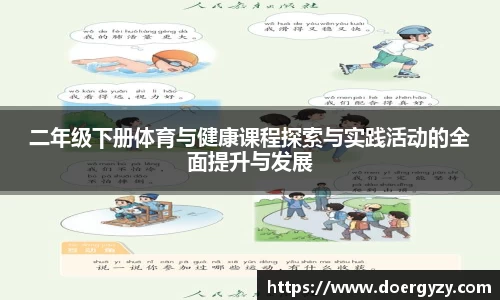 二年级下册体育与健康课程探索与实践活动的全面提升与发展