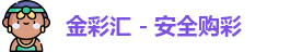 金彩汇