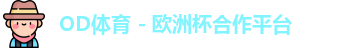 OD体育官网